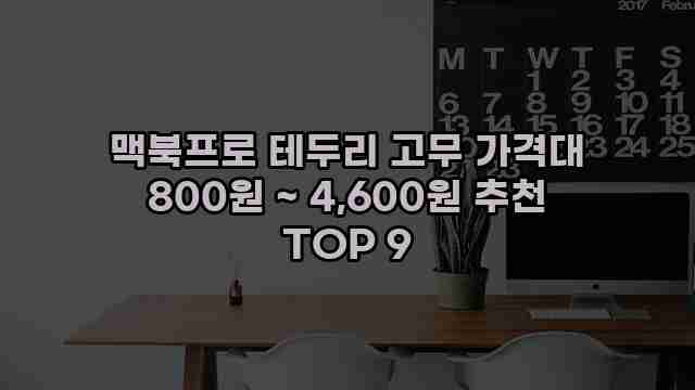 맥북프로 테두리 고무 가격대 800원 ~ 4,600원 추천 TOP 9