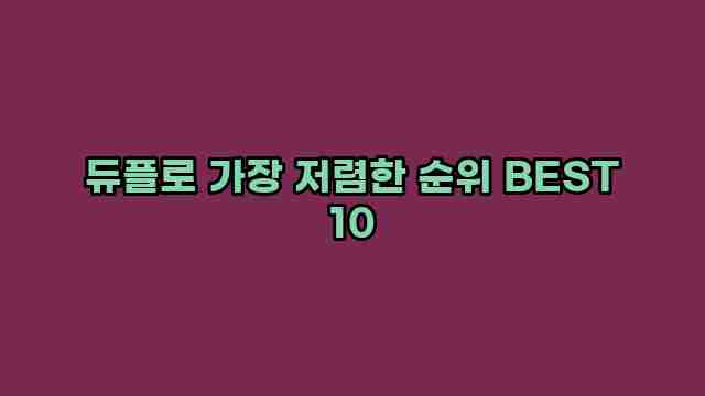 듀플로 가장 저렴한 순위 BEST 10