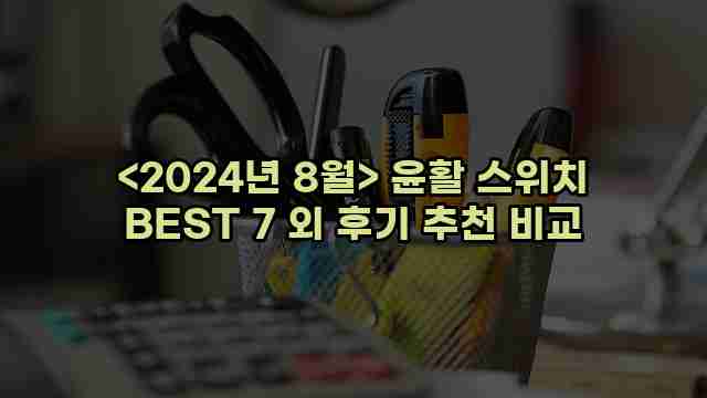 <2024년 8월> 윤활 스위치 BEST 7 외 후기 추천 비교 1 2 알리파파의 가성비 알리 제품 추천 41528 1