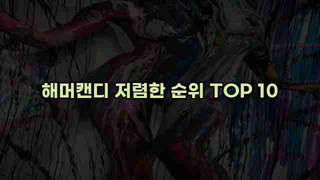 해머캔디 저렴한 순위 TOP 10