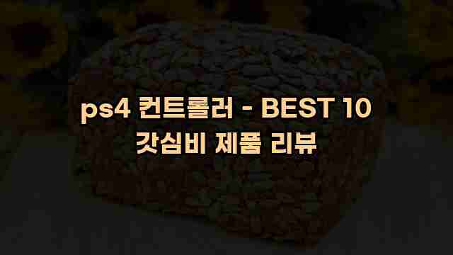 ps4 컨트롤러 - BEST 10 갓심비 제품 리뷰