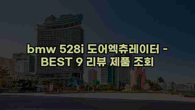 bmw 528i 도어엑츄레이터 - BEST 9 리뷰 제품 조회 1 1 bmw 528i 도어엑츄레이터 - BEST 9 리뷰 제품 조회