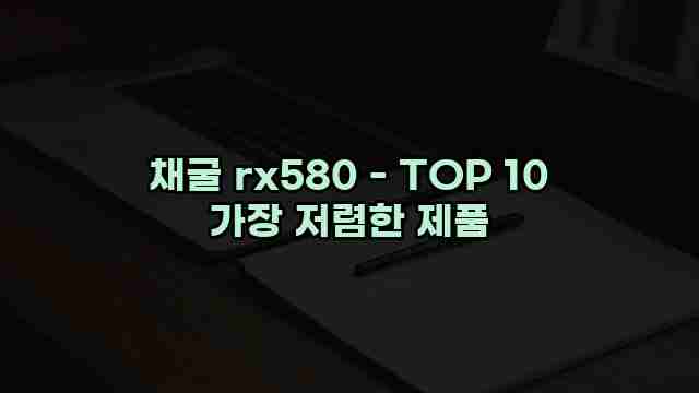 채굴 rx580 - TOP 10 가장 저렴한 제품 