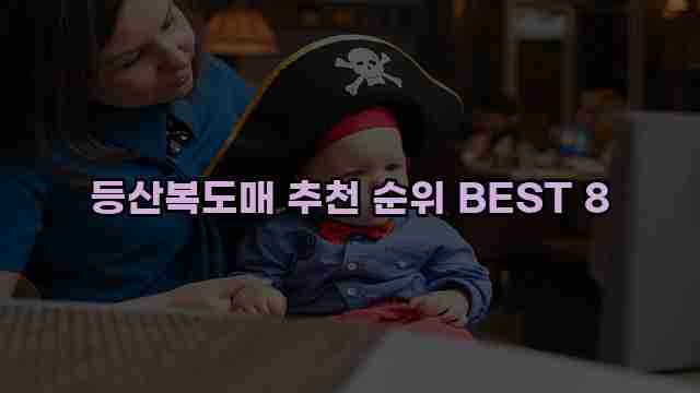 등산복도매 추천 순위 BEST 8