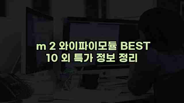  m 2 와이파이모듈 BEST 10 외 특가 정보 정리