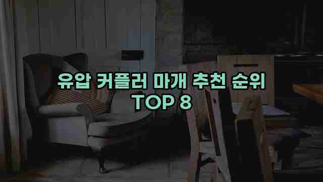 유압 커플러 마개 추천 순위 TOP 8 1 1 유압 커플러 마개 추천 순위 TOP 8