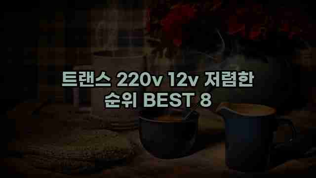 트랜스 220v 12v 저렴한 순위 BEST 8