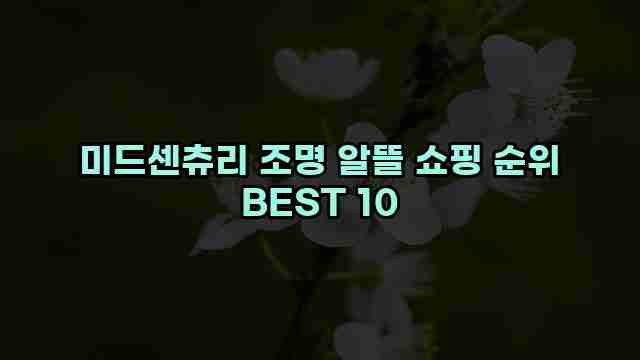 미드센츄리 조명 알뜰 쇼핑 순위 BEST 10