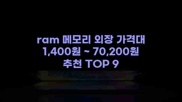 ram 메모리 외장 가격대 1,400원 ~ 70,200원 추천 TOP 9 1 1 ram 메모리 외장 가격대 1,400원 ~ 70,200원 추천 TOP 9