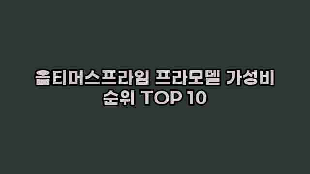 옵티머스프라임 프라모델 가성비 순위 TOP 10