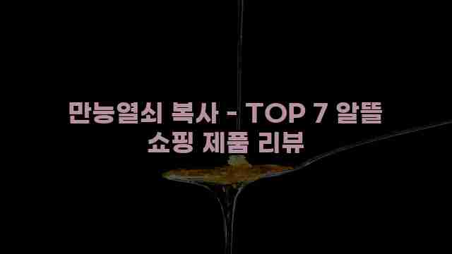 만능열쇠 복사 - TOP 7 알뜰 쇼핑 제품 리뷰