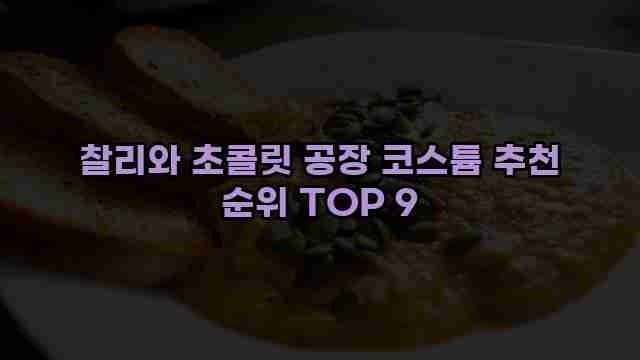 찰리와 초콜릿 공장 코스튬 추천 순위 TOP 9