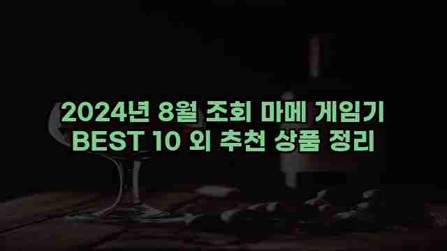 2024년 8월 조회 마메 게임기 BEST 10 외 추천 상품 정리