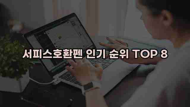 서피스호환펜 인기 순위 TOP 8