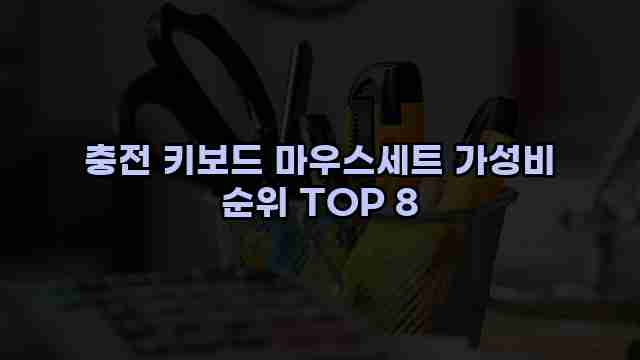 충전 키보드 마우스세트 가성비 순위 TOP 8