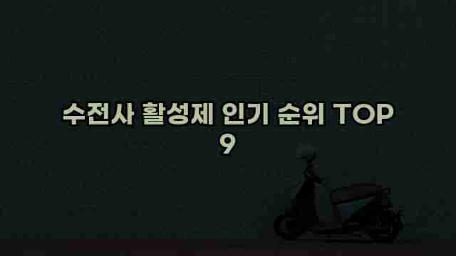 수전사 활성제 인기 순위 TOP 9 1 1 수전사 활성제 인기 순위 TOP 9