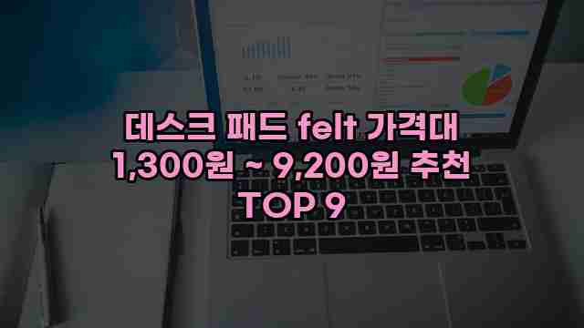데스크 패드 felt 가격대 1,300원 ~ 9,200원 추천 TOP 9