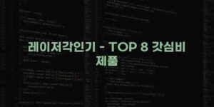 알리파파의 가성비 알리 제품 추천 52268 26