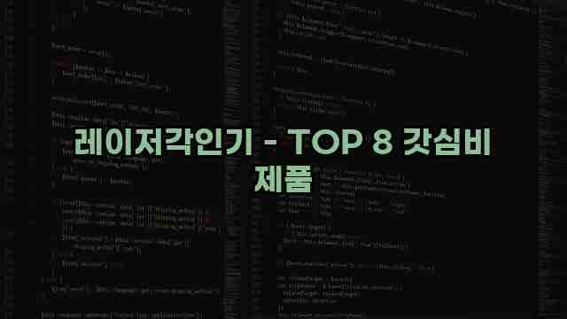 레이저각인기 - TOP 8 갓심비 제품 1 1 레이저각인기 - TOP 8 갓심비 제품