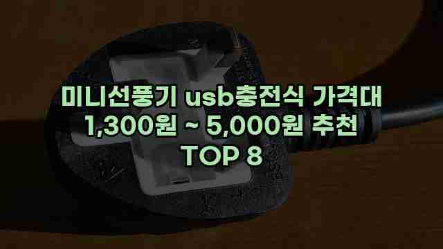 미니선풍기 usb충전식 가격대 1,300원 ~ 5,000원 추천 TOP 8