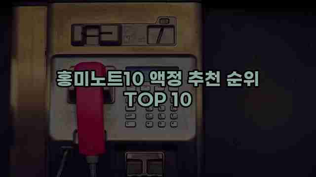 홍미노트10 액정 추천 순위 TOP 10