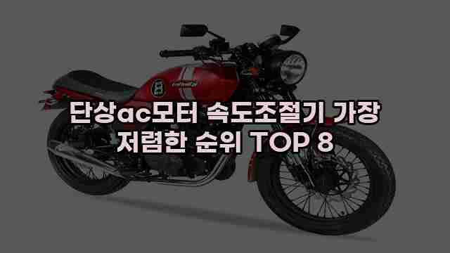단상ac모터 속도조절기 가장 저렴한 순위 TOP 8 1 1 단상ac모터 속도조절기 가장 저렴한 순위 TOP 8