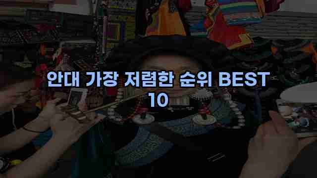 안대 가장 저렴한 순위 BEST 10