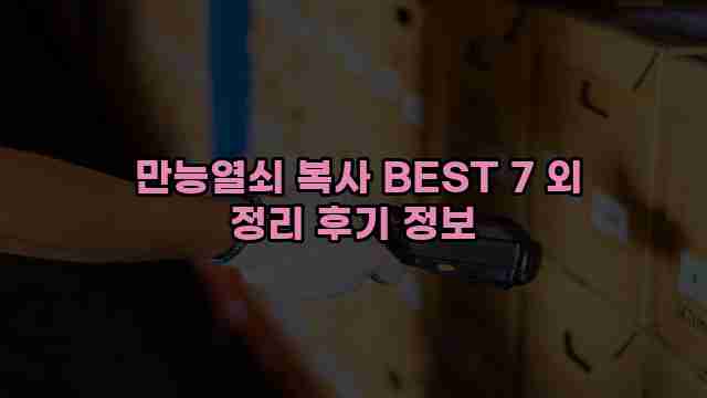  만능열쇠 복사 BEST 7 외 정리 후기 정보