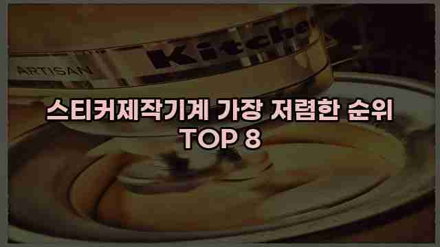 스티커제작기계 가장 저렴한 순위 TOP 8