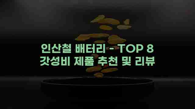 인산철 배터리 - TOP 8 갓성비 제품 추천 및 리뷰