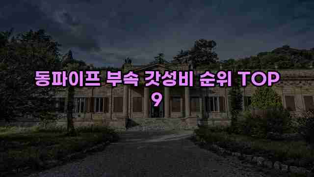 동파이프 부속 갓성비 순위 TOP 9 1 1 동파이프 부속 갓성비 순위 TOP 9