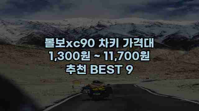 볼보xc90 차키 가격대 1,300원 ~ 11,700원 추천 BEST 9