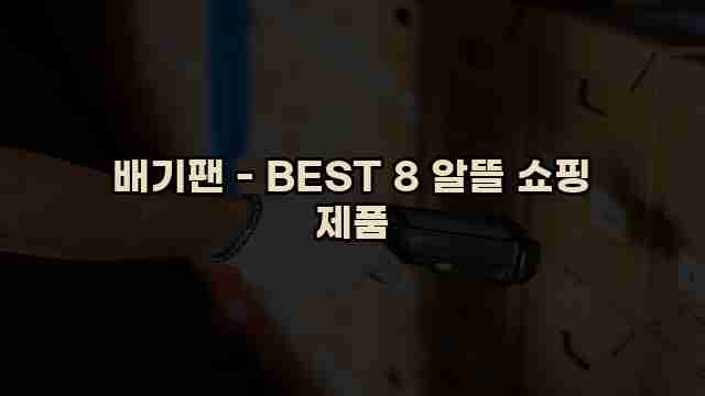 배기팬 - BEST 8 알뜰 쇼핑 제품 