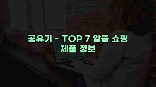 공유기 - TOP 7 알뜰 쇼핑 제품 정보