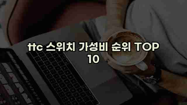 ttc 스위치 가성비 순위 TOP 10