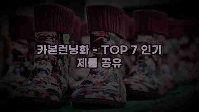 카본런닝화 - TOP 7 인기 제품 공유