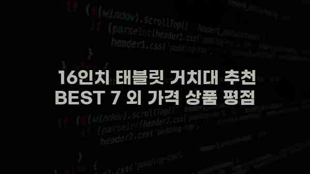  16인치 태블릿 거치대 추천 BEST 7 외 가격 상품 평점