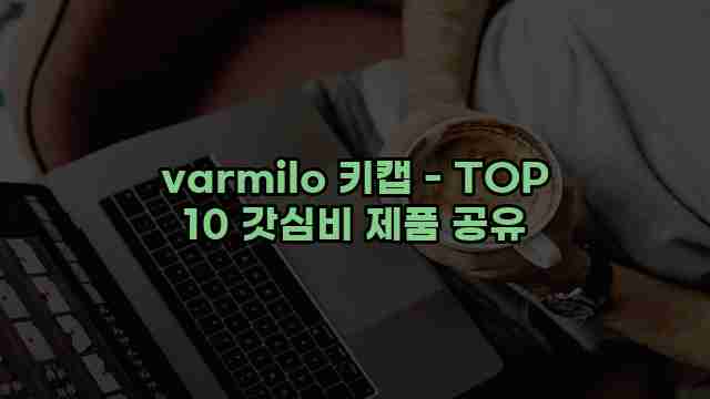 varmilo 키캡 - TOP 10 갓심비 제품 공유