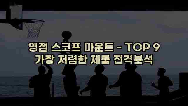 영점 스코프 마운트 - TOP 9 가장 저렴한 제품 전격분석 1 1 영점 스코프 마운트 - TOP 9 가장 저렴한 제품 전격분석