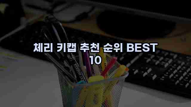 체리 키캡 추천 순위 BEST 10