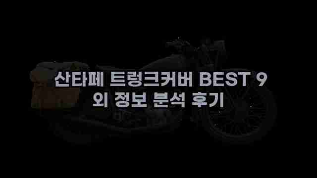  산타페 트렁크커버 BEST 9 외 정보 분석 후기