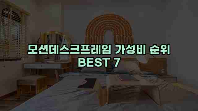 모션데스크프레임 가성비 순위 BEST 7