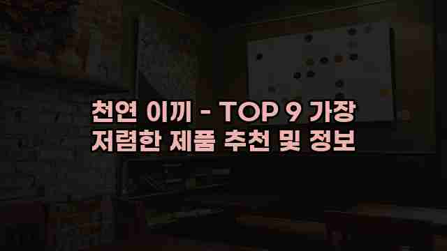 천연 이끼 - TOP 9 가장 저렴한 제품 추천 및 정보