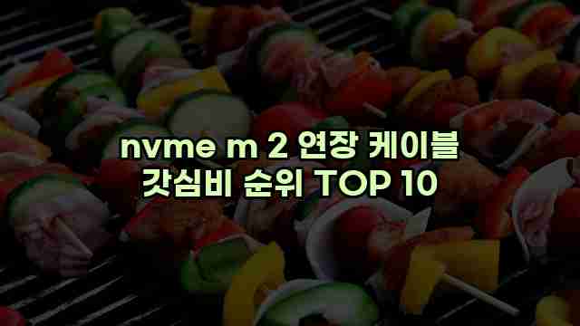 nvme m 2 연장 케이블 갓심비 순위 TOP 10