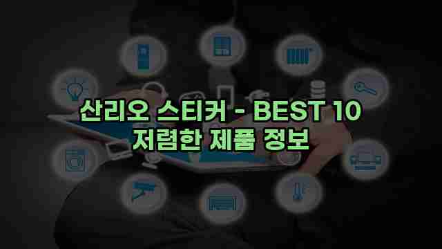 산리오 스티커 - BEST 10 저렴한 제품 정보