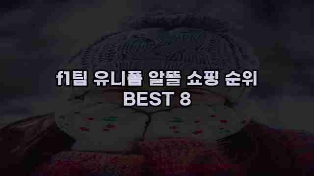 f1팀 유니폼 알뜰 쇼핑 순위 BEST 8