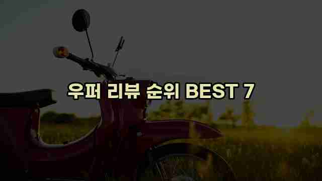 우퍼 리뷰 순위 BEST 7