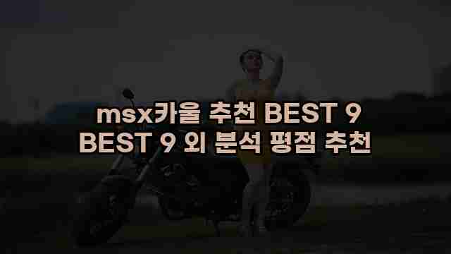  msx카울 추천 BEST 9 BEST 9 외 분석 평점 추천