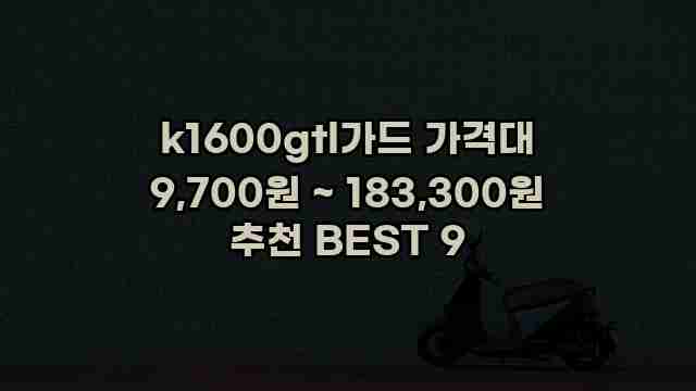 k1600gtl가드 가격대 9,700원 ~ 183,300원 추천 BEST 9