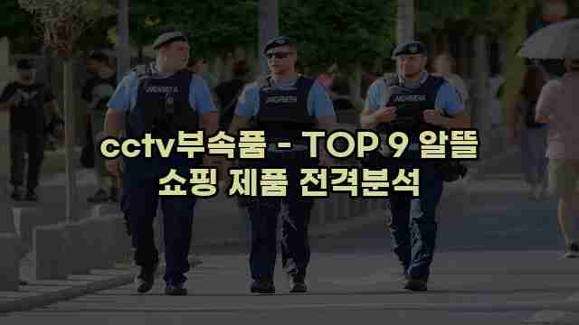 cctv부속품 - TOP 9 알뜰 쇼핑 제품 전격분석